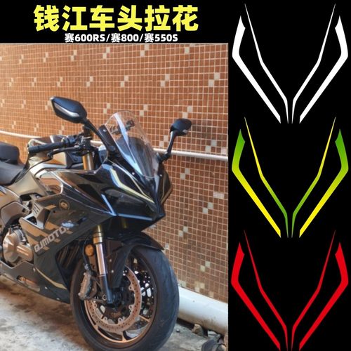 适用赛600RS/赛800/赛550S车头拉花 个性贴花版画不留胶改装配件