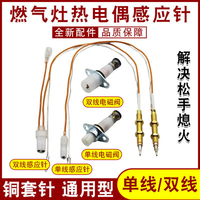 适用林内燃气灶配件大全万能通用点火针熄火保护打火感应针电磁阀