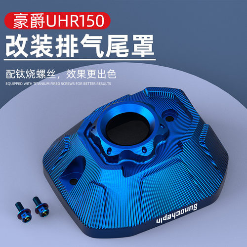 适用豪爵UHR150排气管口装饰盖改装配件消声器尾盖防烫盖保护罩壳