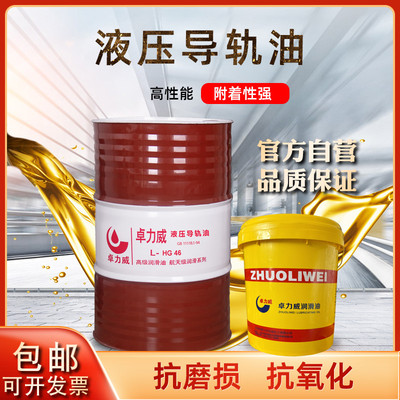 液压导轨油长城32#卓力威L-HG46号68数控机床电梯轨道机械润滑油