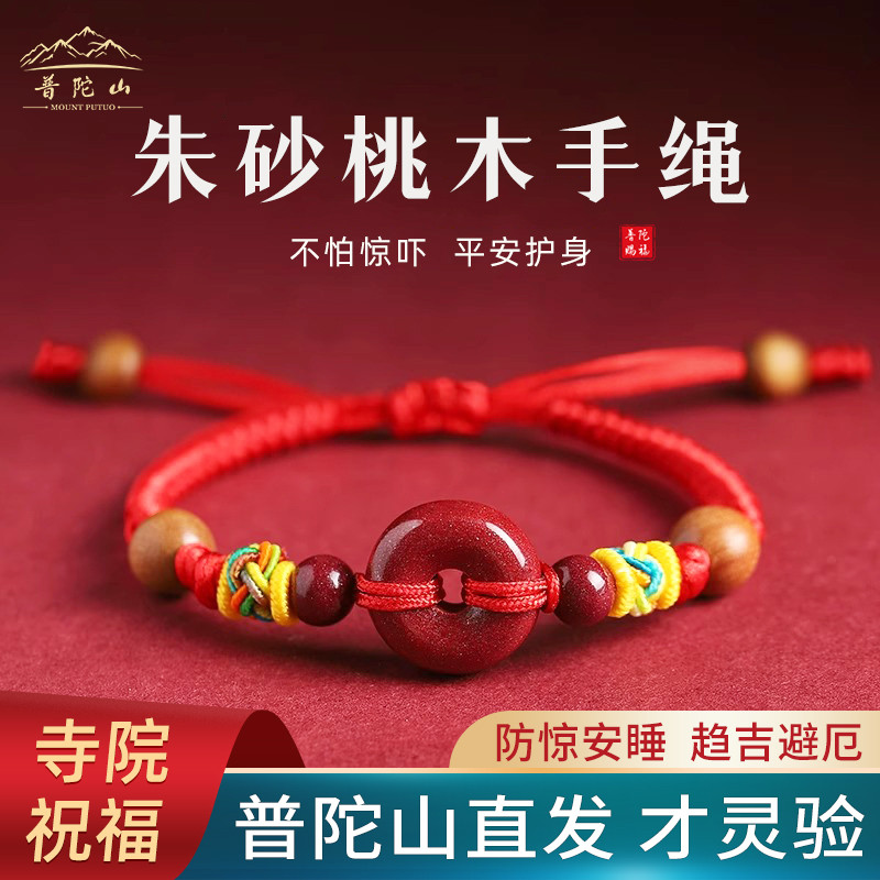 普陀山宝宝婴儿朱砂红绳手链儿童平安扣压惊防惊吓桃木护身符手绳