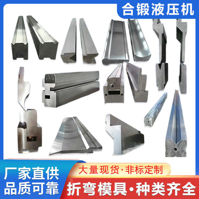 折弯机模具上下模液压数控折弯机标准模具液压数控成型模具