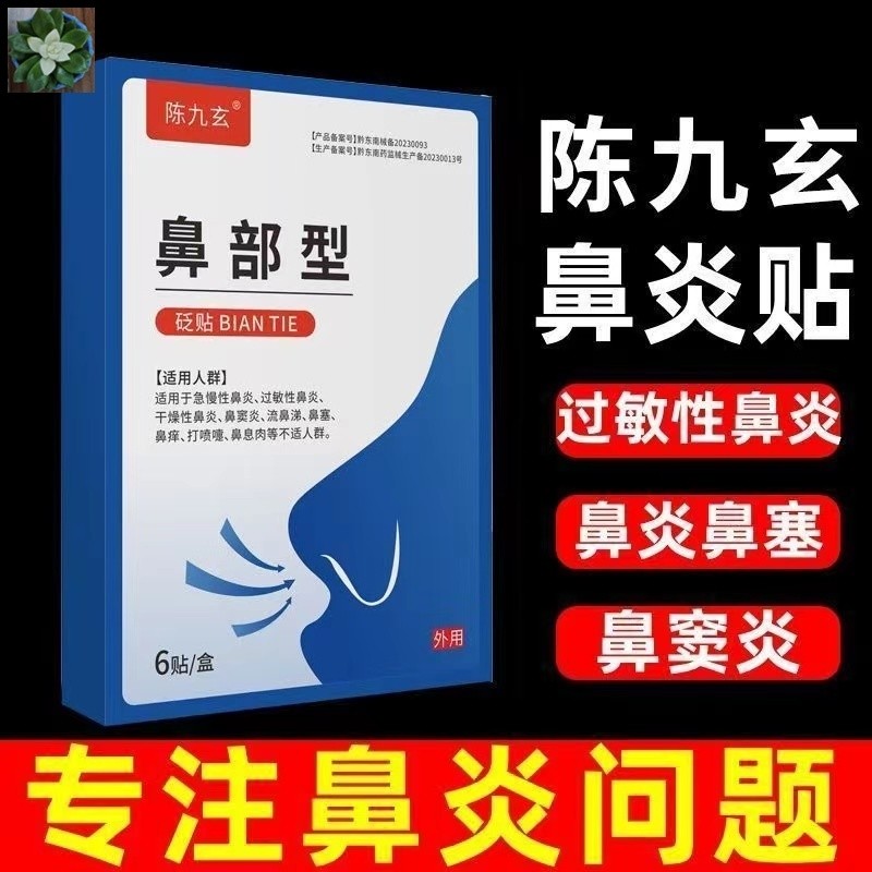 陈九鼻贴鼻炎贴穴位砭贴过敏性鼻炎贴流鼻涕通玄鼻部型塞打喷嚏药