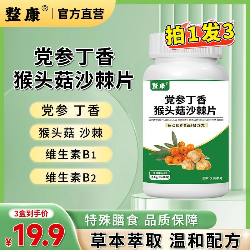党参猴头菇沙棘片茯苓山药丁香加强型维生素中老年青少年