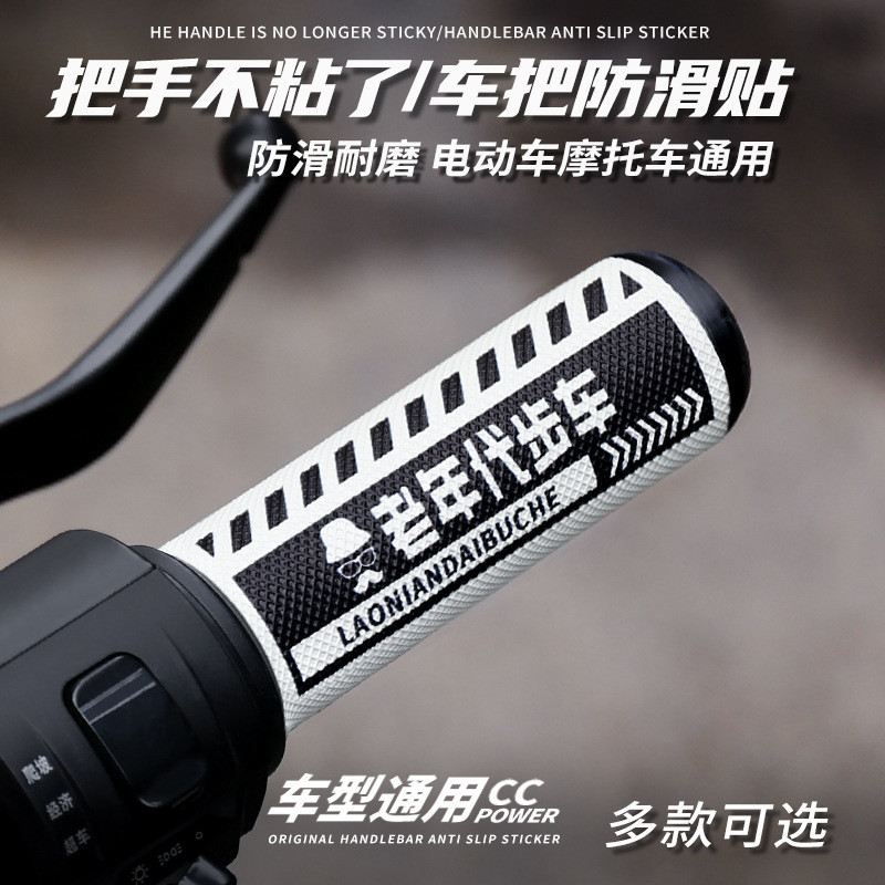 电动车摩托车手把套防滑贴通用耐磨硅胶车把套装饰贴四季可用款