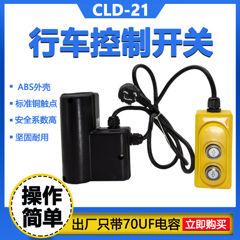 621P电葫芦开关220V单相吊机上下按钮控制器卷扬吊运机COP-21手柄
