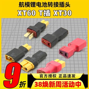XT60母头转防滑T插公头XT60公头转防滑T插母头XT30转换插头航模