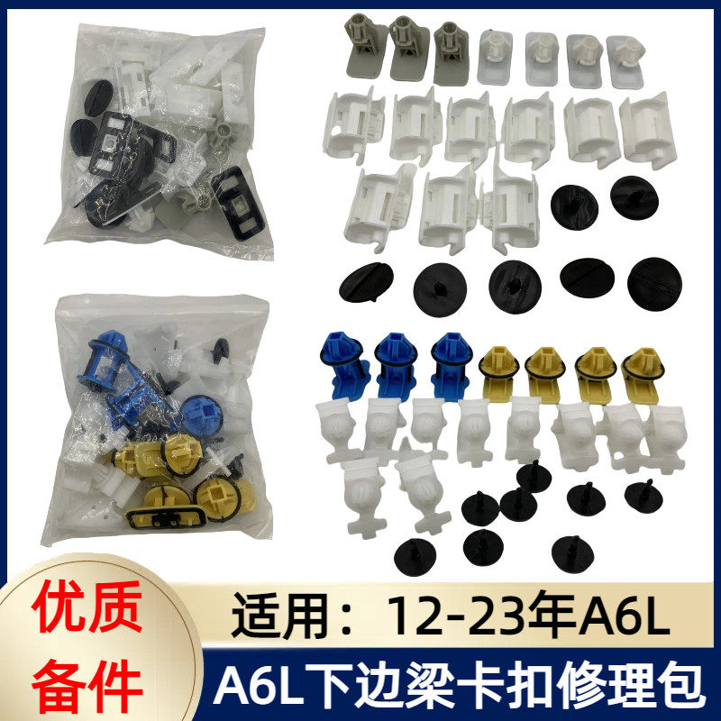 适用于12-23年奥迪A6L下边梁卡扣 底大边卡子修理包 固定卡扣卡子