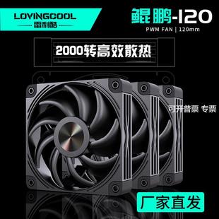 LOVINGCOOL雷利酷机箱风扇12CM鲲鹏神光同步温控散热器大风量