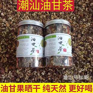 潮汕特产油甘茶开胃茶甜种油柑茶牛甘果干泡水余甘茶柿饼甜油甘茶