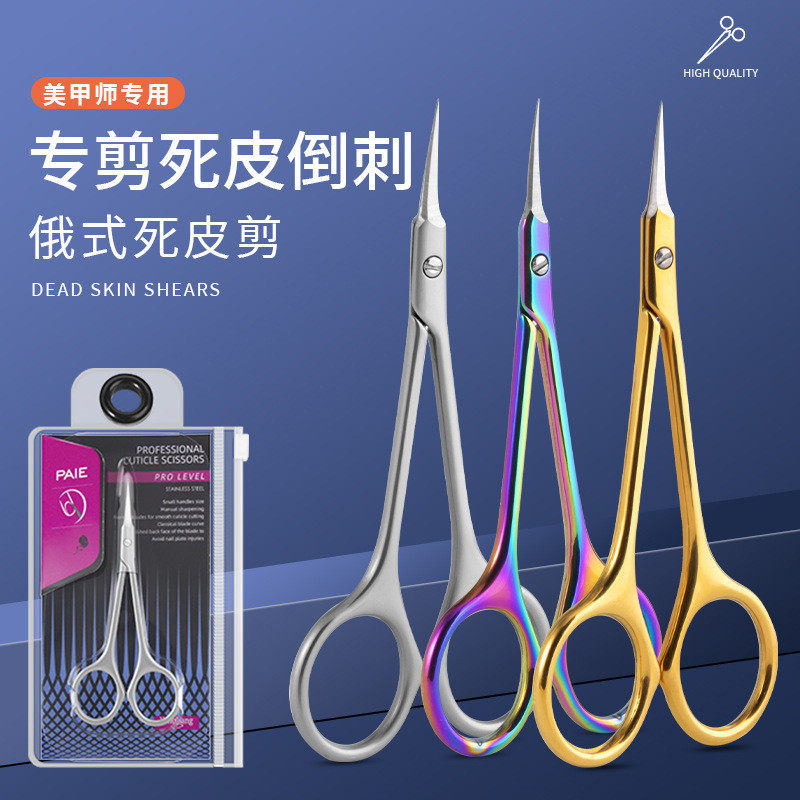 俄式死皮剪美甲店专用弯头尖嘴死皮剪刀鹰勾死皮钳修剪指甲死皮剪