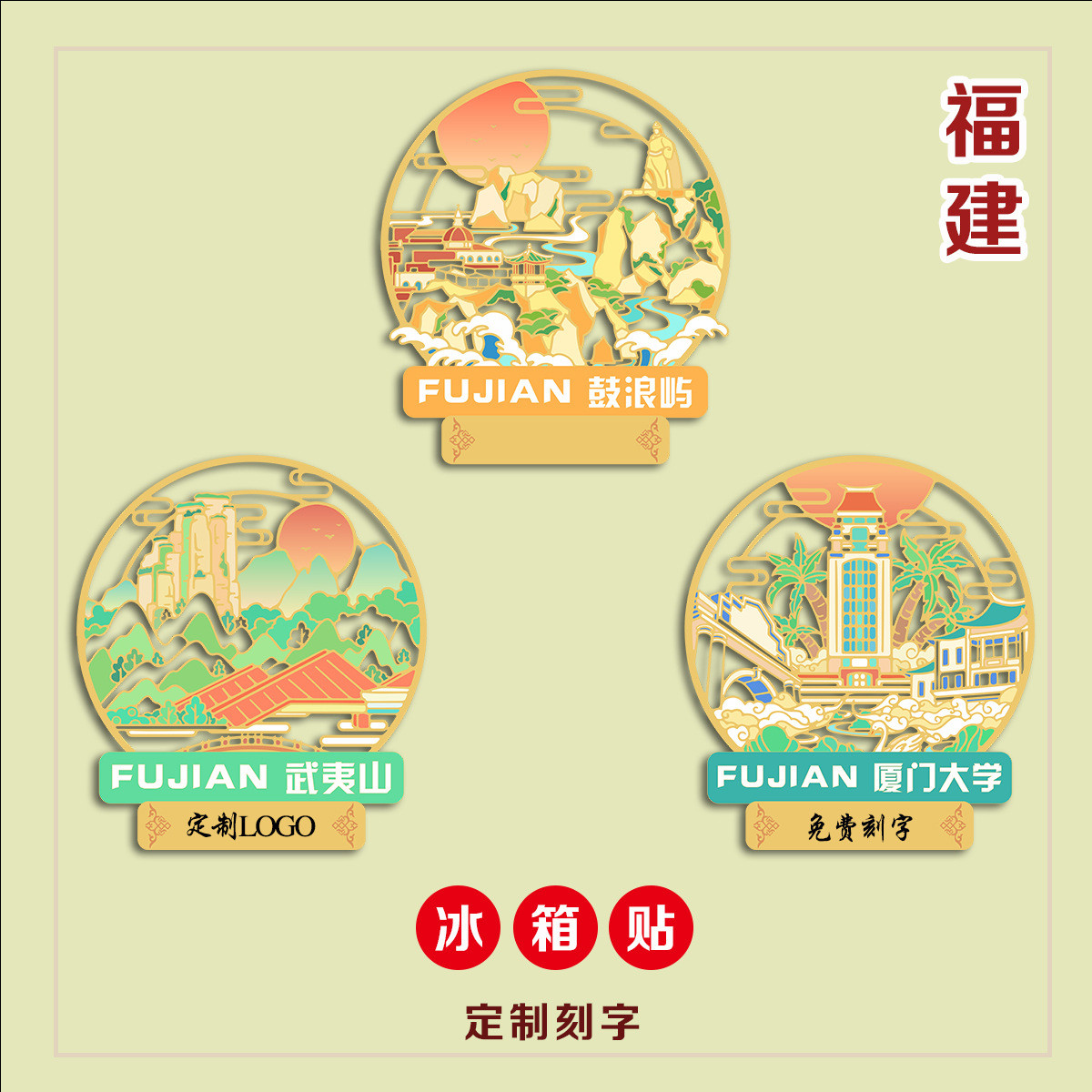 （有版权）福建磁吸金属冰箱贴鼓浪屿武夷山文创刻字国风旅游景点