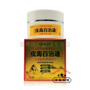 买2送1/5送4】正品守芙神皮毒百治通乳膏30g/盒