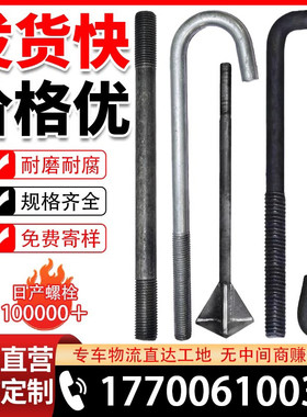 预埋地脚螺栓7字9字L型U型M18M20M24M30 8.8级锚栓镀锌来图定制
