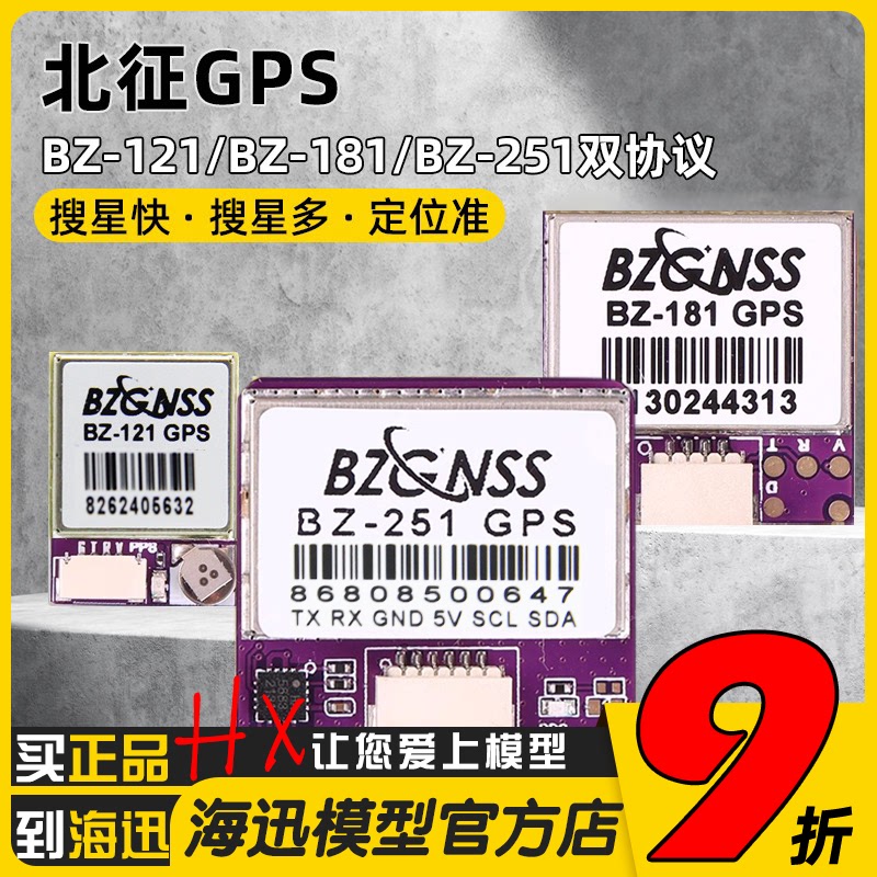 北征181 121 BZ251 GPS穿越机无人机返航救援带罗盘飞控FPV黑匣子