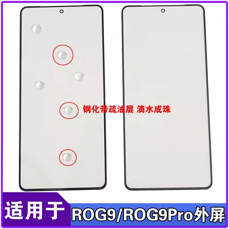 适用于 华硕ROG9 ROG9Pro外屏玻璃盖板换手机屏幕总成液晶显示屏
