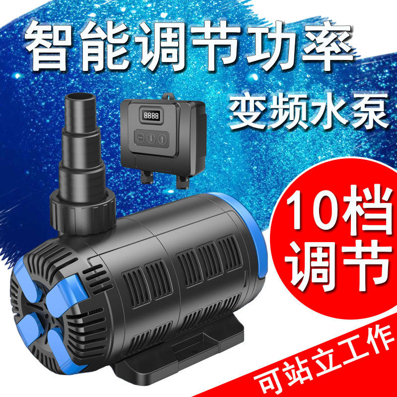 鱼池鱼缸变频水泵抽水泵流量调节潜水泵功率可调节智能泵