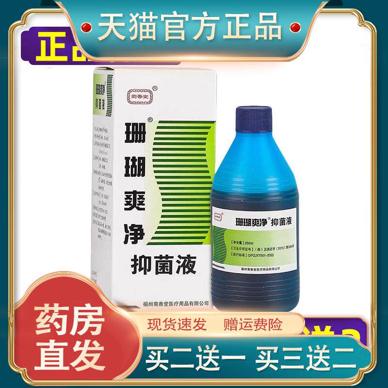 【正品】菊香堂珊瑚爽净抑菌液皮肤外用抗菌泡脚液 买3送1买5送22