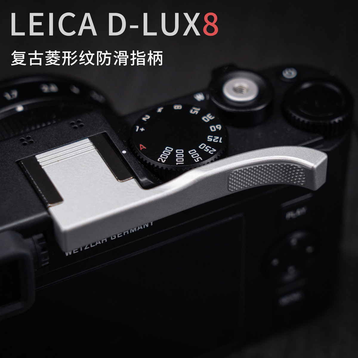 YUWOOD徕卡dlux8金属指柄 防滑菱形纹 热靴大拇指柄