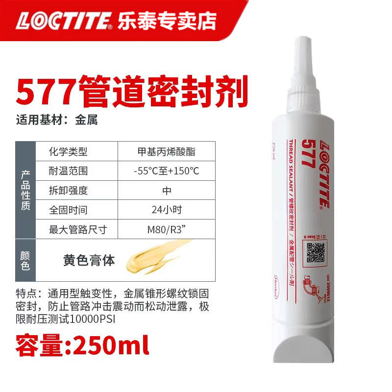 loctite密封胶泰577管道乐金属管道胶管密封剂液态生料带