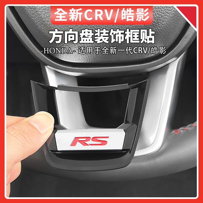 适用于23-25款本田CRV/皓影方向盘装饰框贴汽车内饰改装用品配件