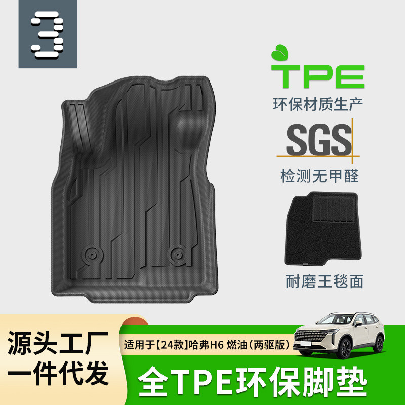 适用于24款哈弗H6汽车脚垫耐脏全环保TPE脚垫后备箱垫座椅靠背垫