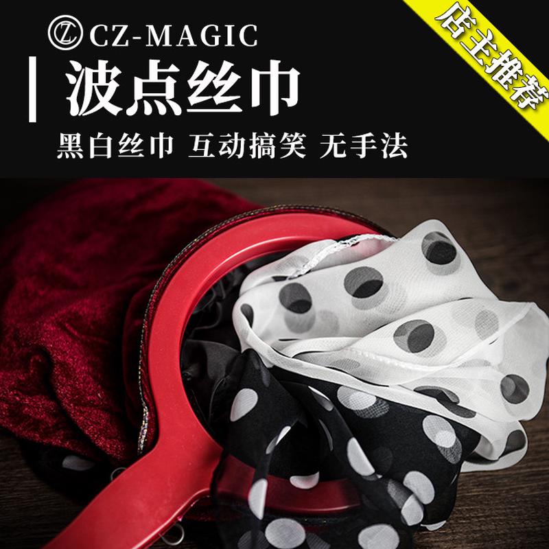 脱口秀魔术道具黑白波点丝巾交换达人秀丝巾变色互动近景商演年会