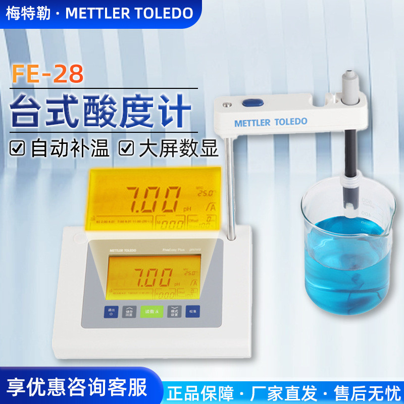 梅特勒PH计FE-28standard多参数实验室酸碱测试仪台式pH计