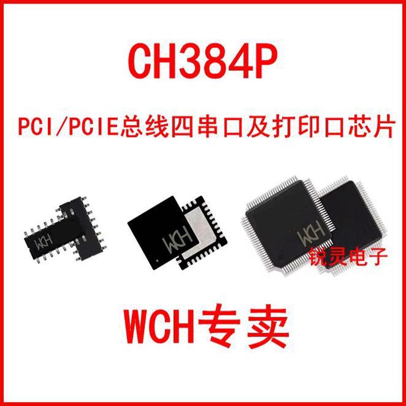 CH384P CH384L PCI/PCIE系列芯片 CH382L总线四串口及打印口芯片
