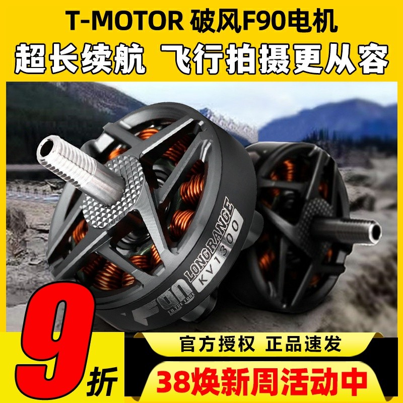 TMOTOR 破风F90无刷电机678寸高效率长航时FPV长续航远航拍摄影像