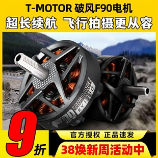 TMOTOR 破风F90无刷电机678寸高效率长航时FPV长续航远航拍摄影像
