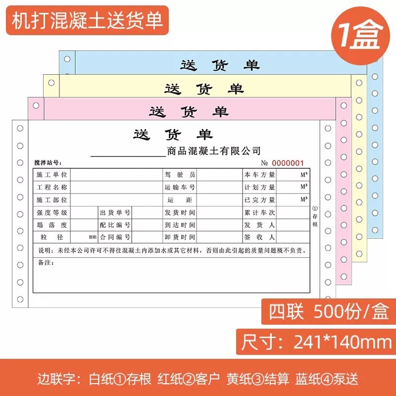 混凝土送货单三联定制五联商品砼搅拌出货单针式电脑打印纸四联