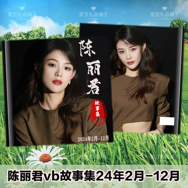 陈丽君相册微vb博故事集李云霄君霄新龙门客栈陈贾廷金镶玉纪念册