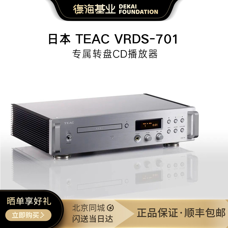 TEAC第一音响VRDS-701T/701播放器CD机70周年纪念款纯CD转盘解码