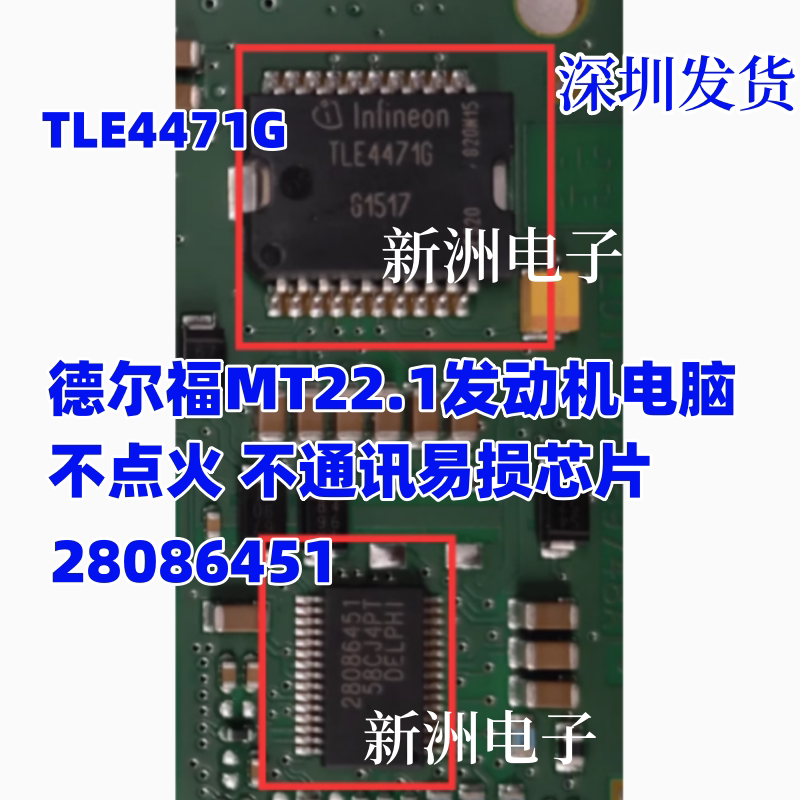 TLE4471G 28086451 适用德尔福MT22.1发动机电脑不点火不通讯芯片