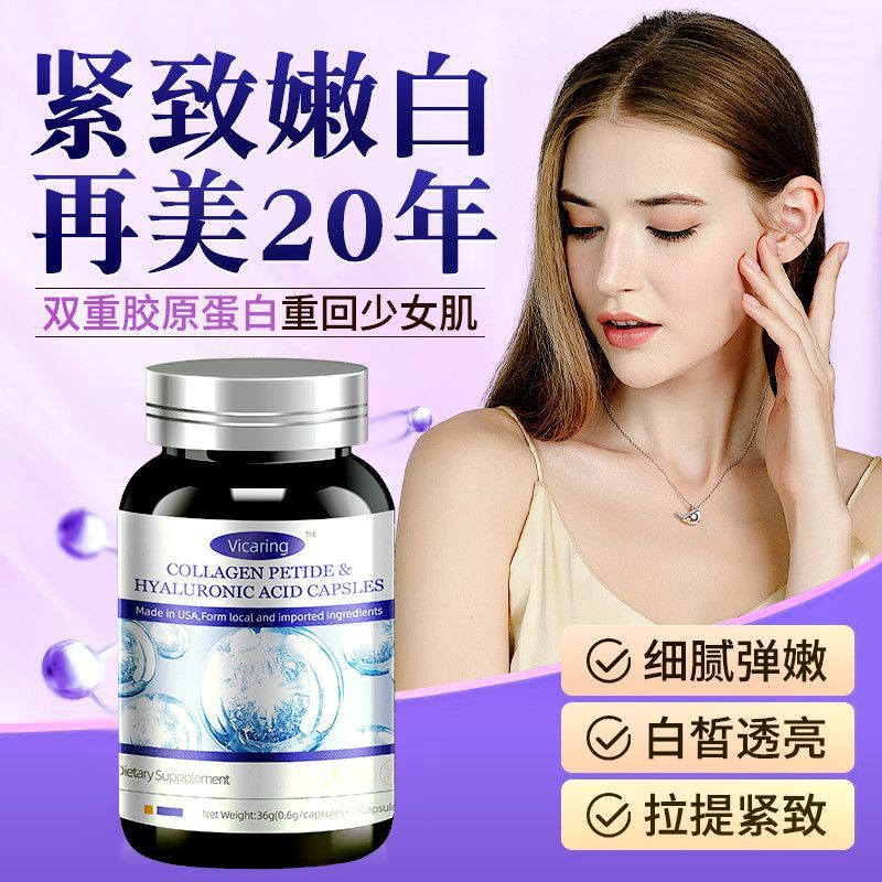 Vicaring胶原蛋白肽紧致焕颜美白抗皱小分子嫩肤Q弹口服胶原蛋白