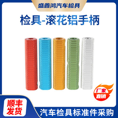 盛鑫鸿汽车检具标准件配件滚花铝手柄检测销手柄锁侧牙H10H12定制