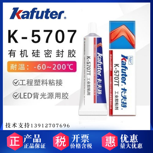 卡夫特K-5707塑料电子元件电容仪表LED背光源粘接密封透明黑色