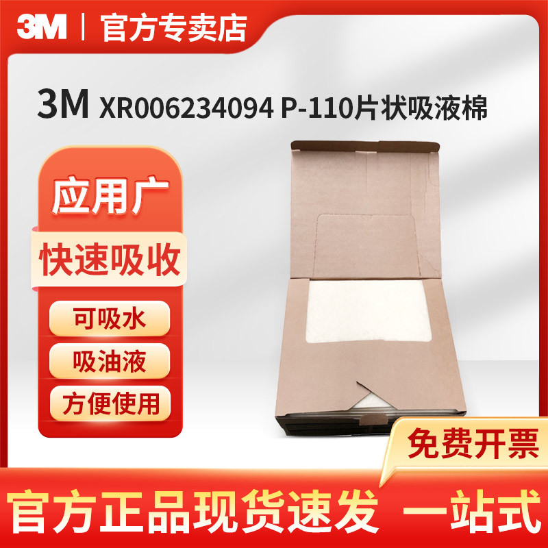 3MXR006234094P-110片状化学液体快速吸液棉吸收棉吸油棉