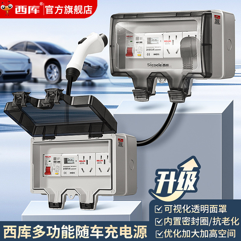 西库新能源电动车充电桩防水防雨IP66漏电保护户外电源箱工业电箱