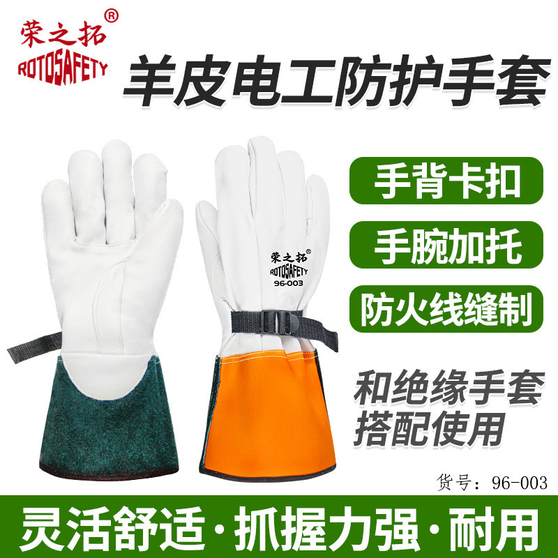 荣之拓绝缘手套用皮革保护手套96-003带电作业用可调节羊皮手套