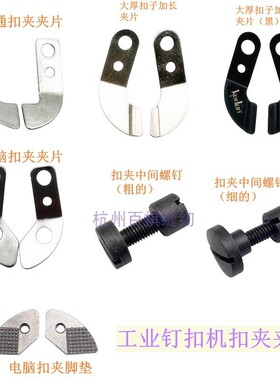 kenlen原厂钉扣机扣夹夹片 重373钉扣机加厚扣夹片 平扣扣夹刚片