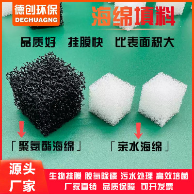 改性亲水聚氨酯海绵填料好氧池厌氧池生化池细菌生物载体挂膜微孔