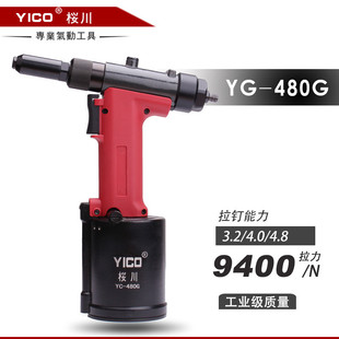 YICO桜川 YC-480GC工业级气动液压自吸钉拉铆枪气动拉钉枪 铆钉枪