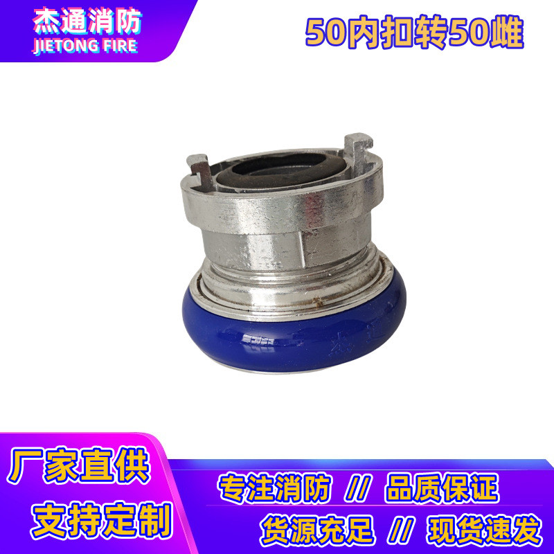 65异型接口异径转换扣50/80消防快速转接头雌雄接公母变内扣接头