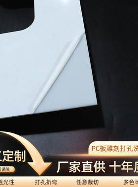 pc板乳白色磨砂打孔加工雕刻pc透光板亚克力板子