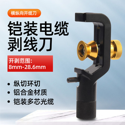 光纤铠装光缆横纵向开缆刀电缆剥线器护套管剥皮钳4-10mm/8-28mm