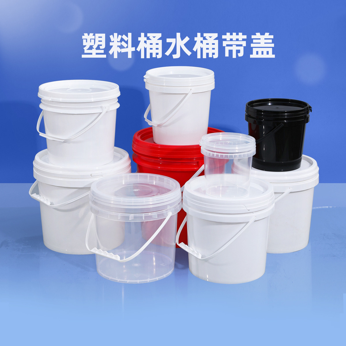 塑料桶加盖加厚pp桶食品级涂料建材化工油漆密封塑料桶白圆桶小桶