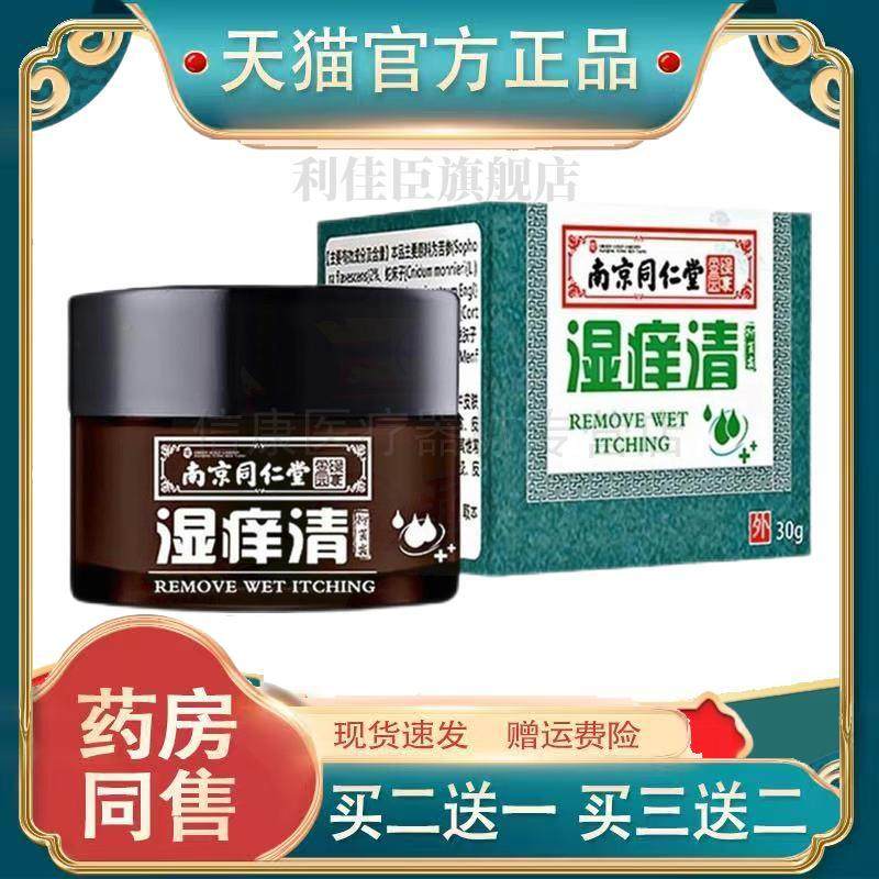 南京同仁堂湿痒清抑菌霜30g皮肤外用瘙痒止痒抑菌霜软膏正品15889,保健用品,皮肤消毒护理（消）,淘宝优惠券,粉丝福利购,淘宝优惠卷
