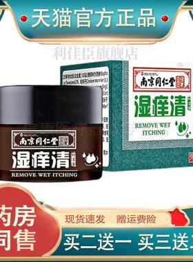 南京同仁堂湿痒清抑菌霜30g皮肤外用瘙痒止痒抑菌霜软膏正品15889